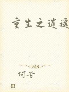 重生之逍遥天地