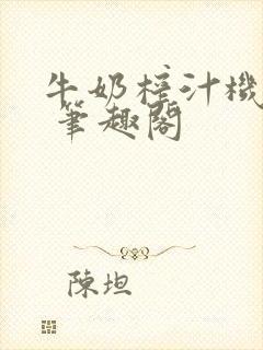 牛奶榨汁机po 笔趣阁