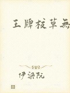 王牌校草无限爱
