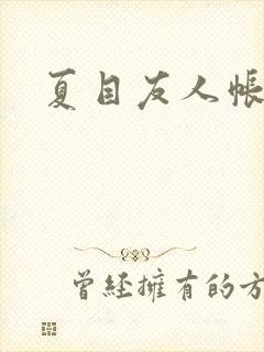 夏目友人帐小说