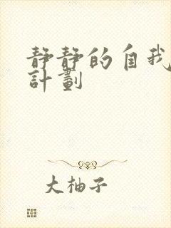 静静的自我改造计划