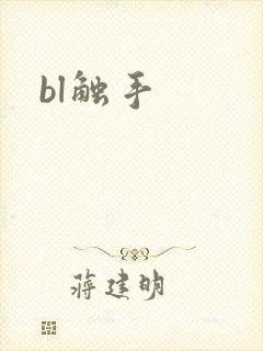 bl触手