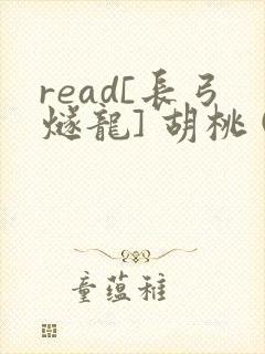 read[长弓燧龙] 胡桃 (原神)免费