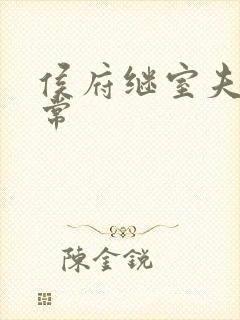 侯府继室夫人日常