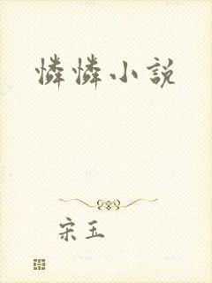 怜怜小说