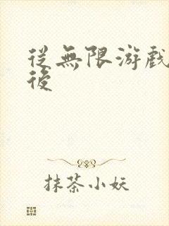 从无限游戏回来后