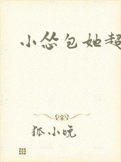 小怂包她超有钱