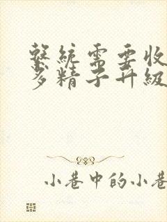 系统需要收集n多精子升级