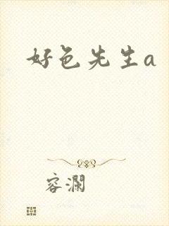 好色先生a