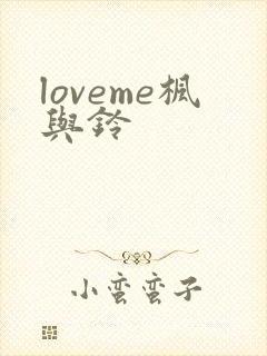 loveme枫与铃