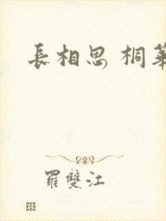 长相思 桐华