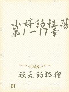 小婷的性荡生活第1一17章