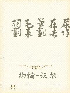 羽毛笔在尿孔里划来划去作文