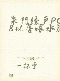 朱门绣户PO18以唇喂水脸红心跳