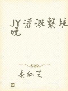 JY灌溉系统迟晚