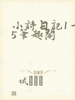 小诗日记1一15笔趣阁