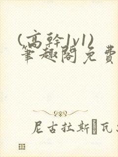 (高干1v1)笔趣阁免费阅读