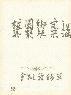 校园绑定jy收集系统宋涵