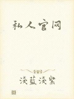 私人官网