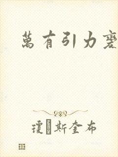 万有引力变奏曲