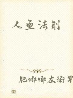 人鱼法则