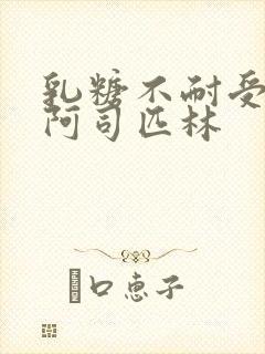 乳糖不耐受po阿司匹林