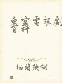 东宫电视剧百度百科