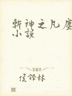 斩神之凡尘神域小说