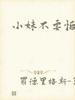 小妹不要怕