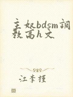 主奴bdsm调教高h文封面