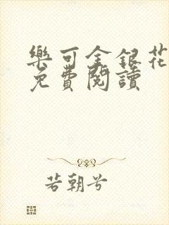 乐可金银花全文免费阅读