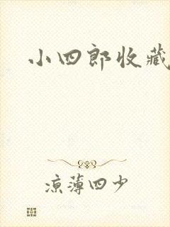 小四郎收藏家