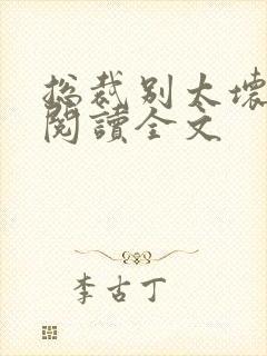 总裁别太坏免费阅读全文