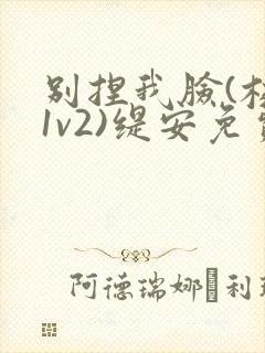 别捏我脸(校园1v2)缇安免费阅读