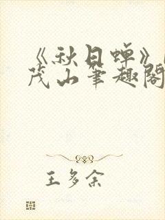 《秋日蝉》by茂山笔趣阁