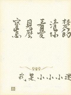 宝贝看清楚我是怎么爱你的小说