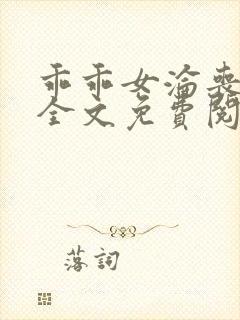 乖乖女沦丧小说全文免费阅读