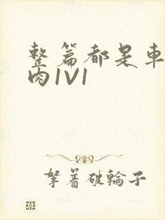 整篇都是车的多肉1V1