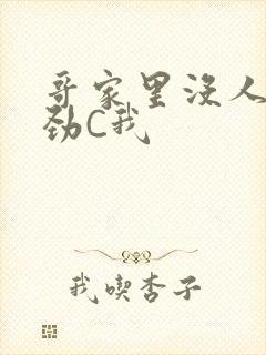 哥家里没人使点劲C我