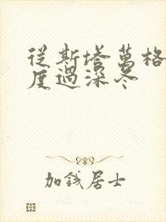 从斯塔万格与你度过深冬