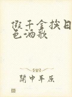 假千金挨日记暮色酒歌