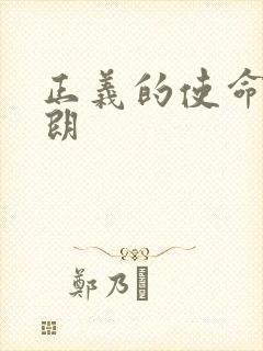 正义的使命厉元朗