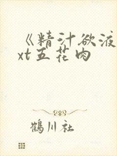 《精汁欲液》txt五花肉