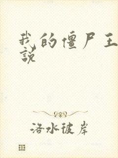 我的僵尸王爷小说