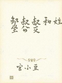 邹叔叔和姓温的坐公交