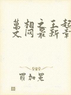 万相之王起点中文网最新章节