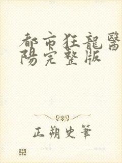 都市狂龙医仙林阳完整版