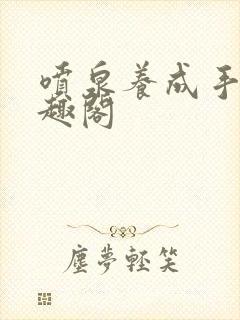 喷泉养成手册笔趣阁