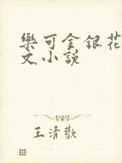 乐可金银花露全文小说