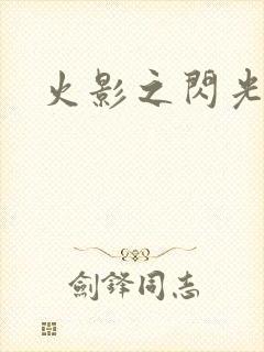 火影之闪光